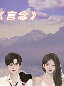 言念