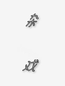 存戏库