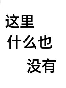 這里什么也沒有哦