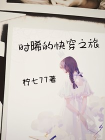 时晞的快穿之旅