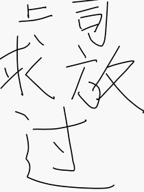 腹黑上司求放过