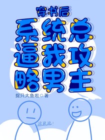 穿书后，系统总逼我攻略男主