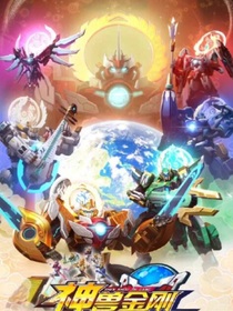 神兽金刚之地球之盾（改编）