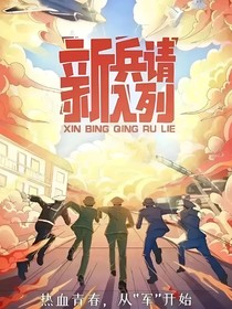 特种兵学校之世界旅游