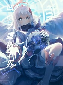 凹凸之虚拟之界