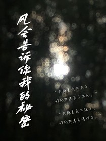 风会告诉你我的秘密