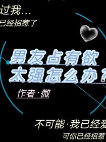 男友占有欲太强怎么办