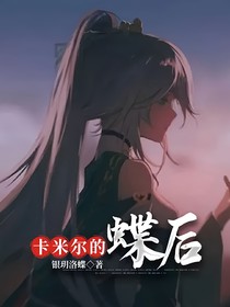 卡米尔的蝶后-d029