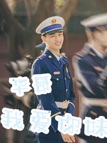 秦霄賢：華哥，我愛你妹