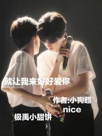 就讓我來好好愛你