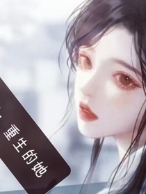 女尊：重生的她