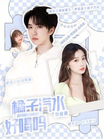 贺峻霖：橘子汽水好喝吗