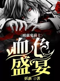 吸血鬼骑士——血色盛宴