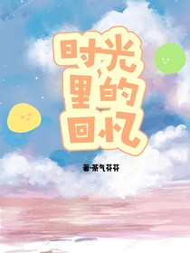 時(shí)光里的回憶