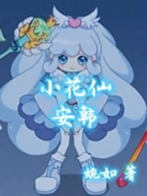 小花仙：安韩