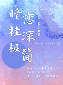 暗恋：桂深极简