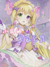 小花仙夢(mèng)想之翼