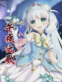 小花仙午夜之歌