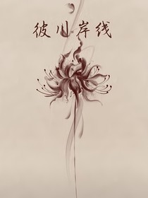 彼川岸線