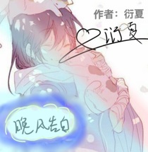 晚风告白