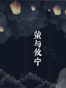 萤与攸宁