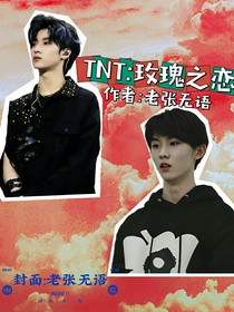 TNT：玫瑰之戀……
