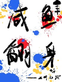咸魚(yú)翻身呀