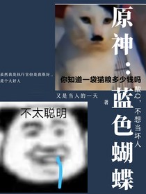 原神：藍(lán)色蝴蝶