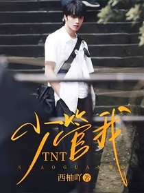 TNT：少管我