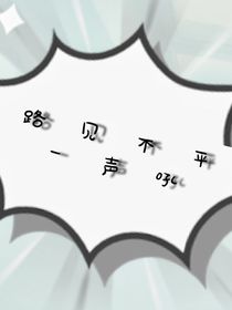 第四天灾：路见不平一声吼
