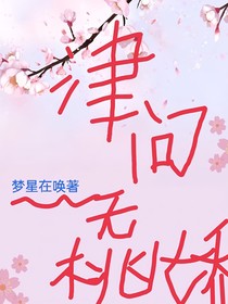 津问无娇桃
