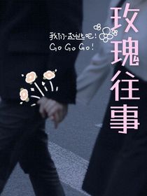 TNT：玫瑰往事