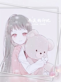 冬天的印记
