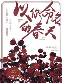 以你命名的春天yu