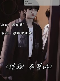 浩翔不可以