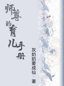 徒弟在上：师尊只想养儿子