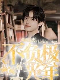 真熙晨光，不復(fù)極桔光年