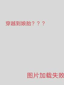 穿越到娘胎里？？？