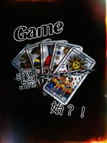 Game，终？始！