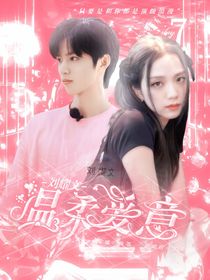 刘耀文：温柔爱意