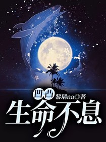 凹凸：生命不息