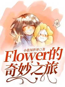 Flower的奇妙之旅