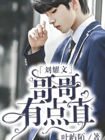 刘耀文：哥哥有点直