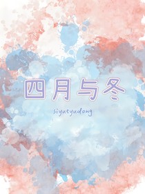 四月与冬