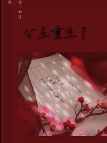 公主重生了之結(jié)盟復(fù)仇記
