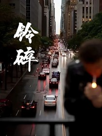 铃碎