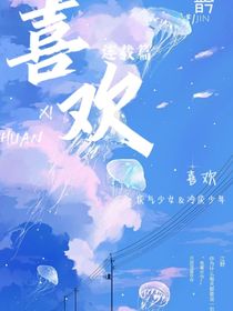 喜欢（be文）