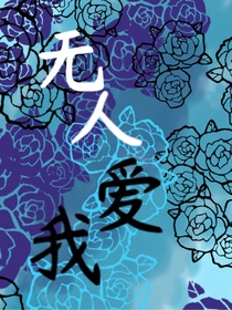 無(wú)人愛(ài)我……