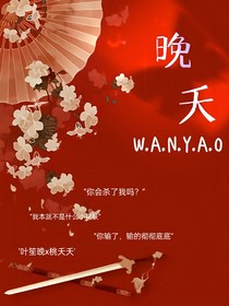 晚夭