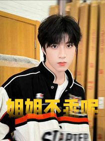 刘耀文：姐姐不乖呢